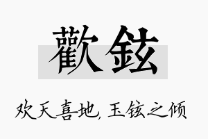 欢铉名字的寓意及含义