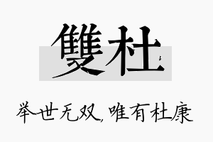 双杜名字的寓意及含义