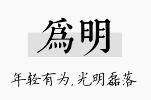 为明名字的寓意及含义