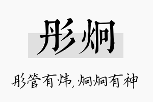 彤炯名字的寓意及含义