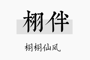 栩伴名字的寓意及含义