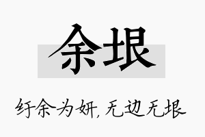 余垠名字的寓意及含义