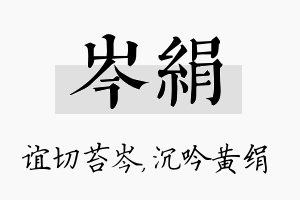 岑绢名字的寓意及含义