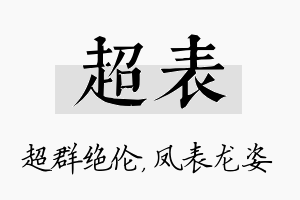 超表名字的寓意及含义