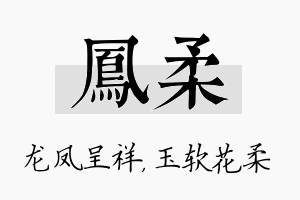 凤柔名字的寓意及含义