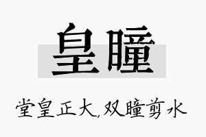 皇瞳名字的寓意及含义