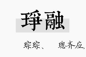 琤融名字的寓意及含义