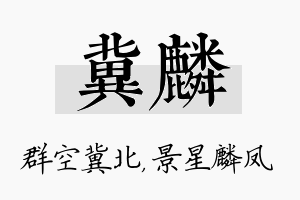 冀麟名字的寓意及含义