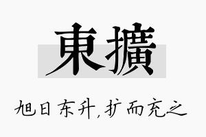 东扩名字的寓意及含义