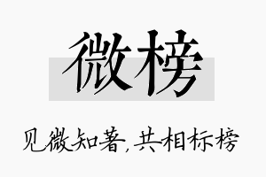 微榜名字的寓意及含义