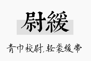 尉缓名字的寓意及含义