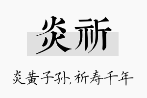 炎祈名字的寓意及含义