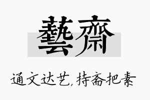 艺斋名字的寓意及含义