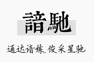 谙驰名字的寓意及含义