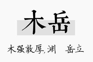 木岳名字的寓意及含义