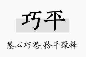 巧平名字的寓意及含义