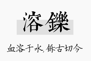 溶铄名字的寓意及含义