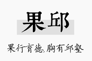 果邱名字的寓意及含义