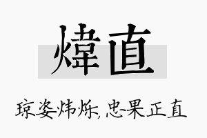 炜直名字的寓意及含义