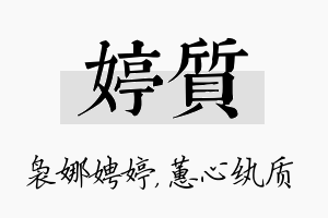 婷质名字的寓意及含义