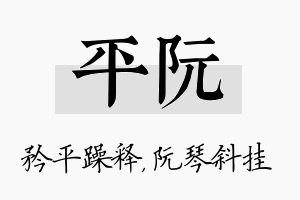 平阮名字的寓意及含义