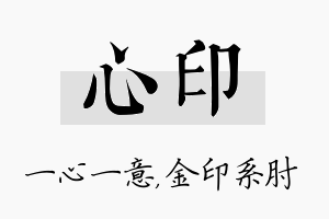 心印名字的寓意及含义