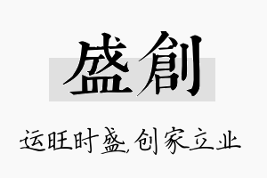 盛创名字的寓意及含义