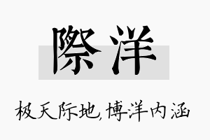 际洋名字的寓意及含义