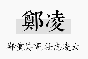 郑凌名字的寓意及含义