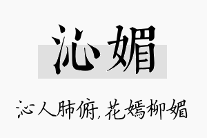 沁媚名字的寓意及含义