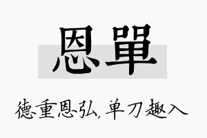 恩单名字的寓意及含义