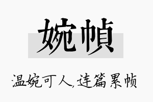 婉帧名字的寓意及含义