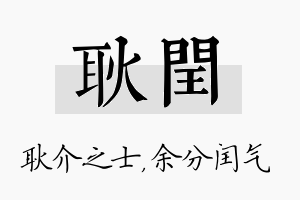 耿闰名字的寓意及含义