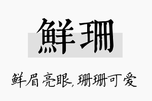 鲜珊名字的寓意及含义