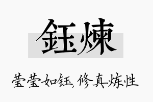 钰炼名字的寓意及含义