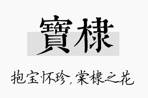 宝棣名字的寓意及含义