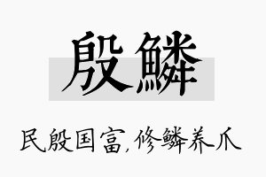 殷鳞名字的寓意及含义