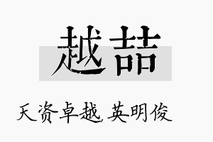 越喆名字的寓意及含义