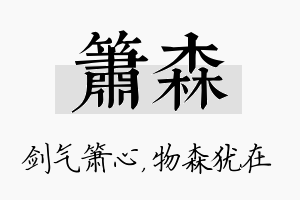 箫森名字的寓意及含义