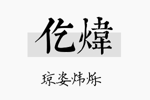 仡炜名字的寓意及含义