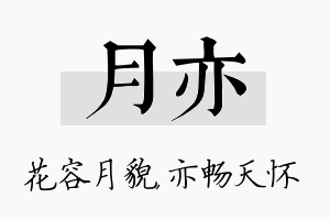 月亦名字的寓意及含义