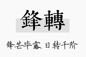 锋转名字的寓意及含义