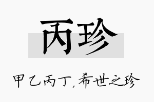 丙珍名字的寓意及含义