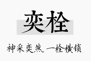 奕栓名字的寓意及含义