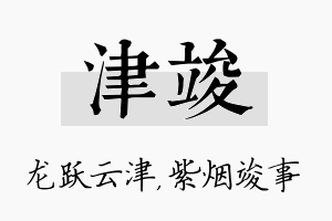 津竣名字的寓意及含义