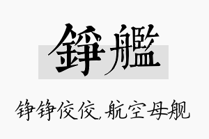 铮舰名字的寓意及含义