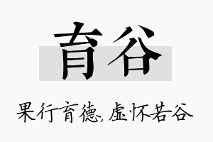 育谷名字的寓意及含义