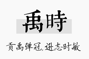 禹时名字的寓意及含义