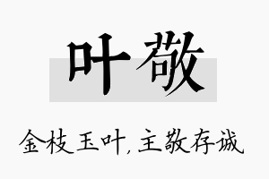 叶敬名字的寓意及含义