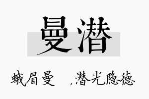 曼潜名字的寓意及含义